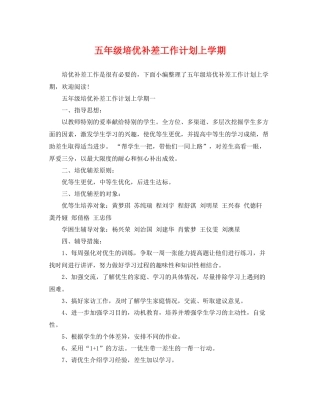 五2020年级培优补差工作计划上学期 