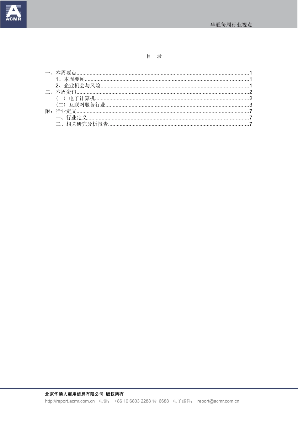 华通每周行业视点XXXX1028-电子计算机_第2页