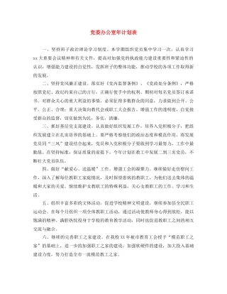 党委办公室年计划表 