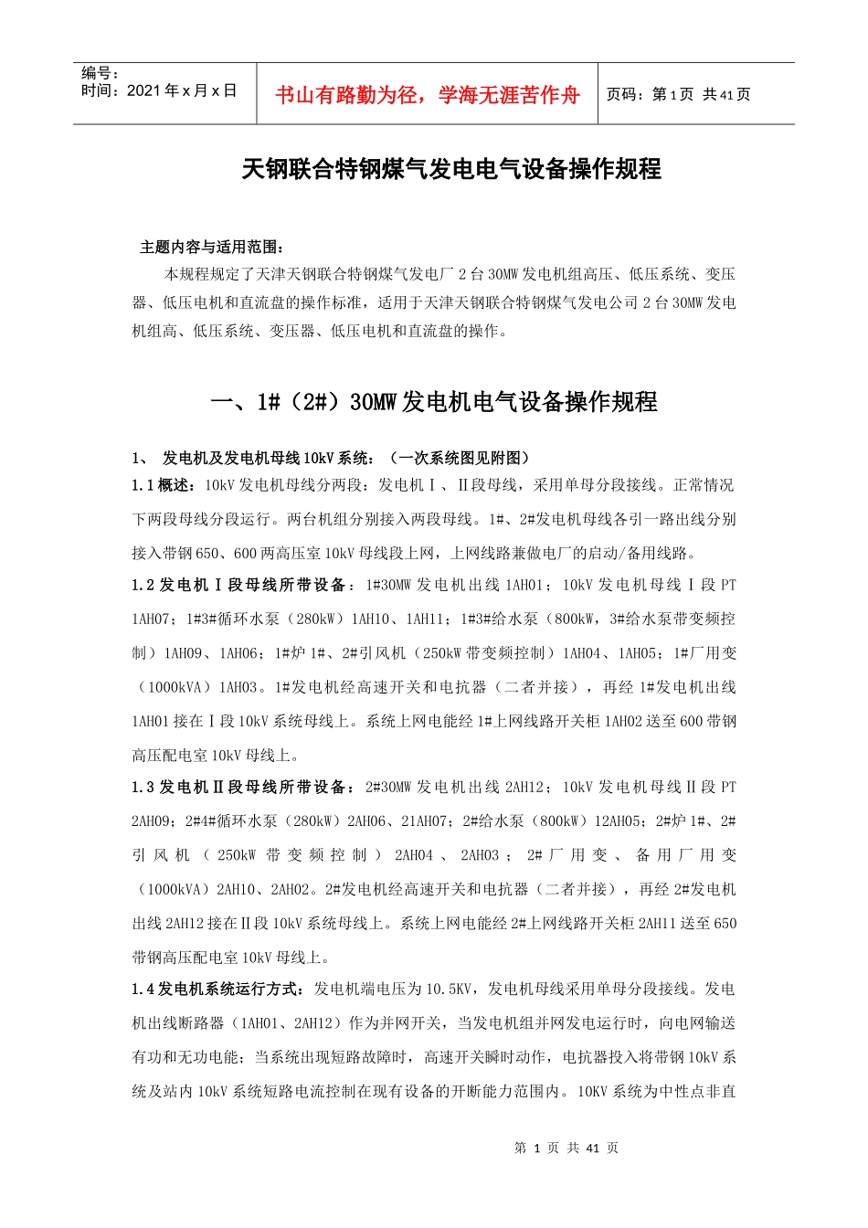 天钢煤气发电电气设备操作规程_第1页