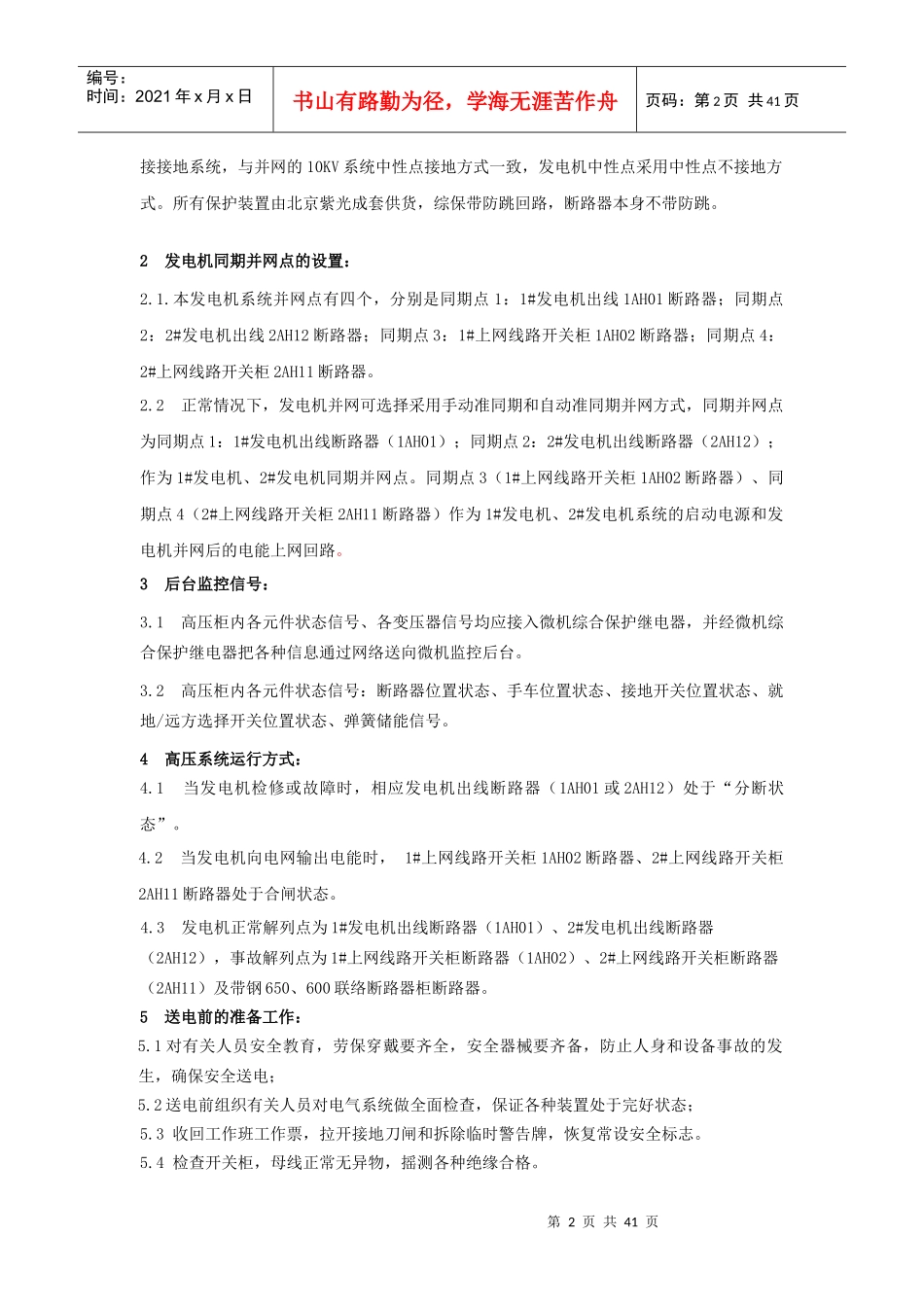 天钢煤气发电电气设备操作规程_第2页