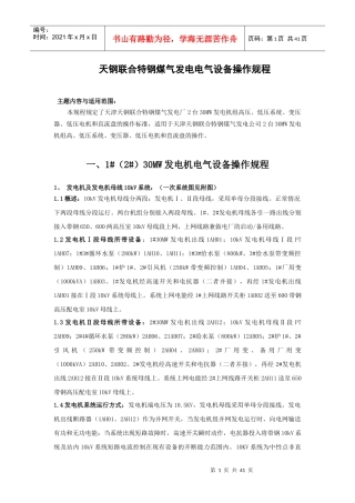 天钢煤气发电电气设备操作规程