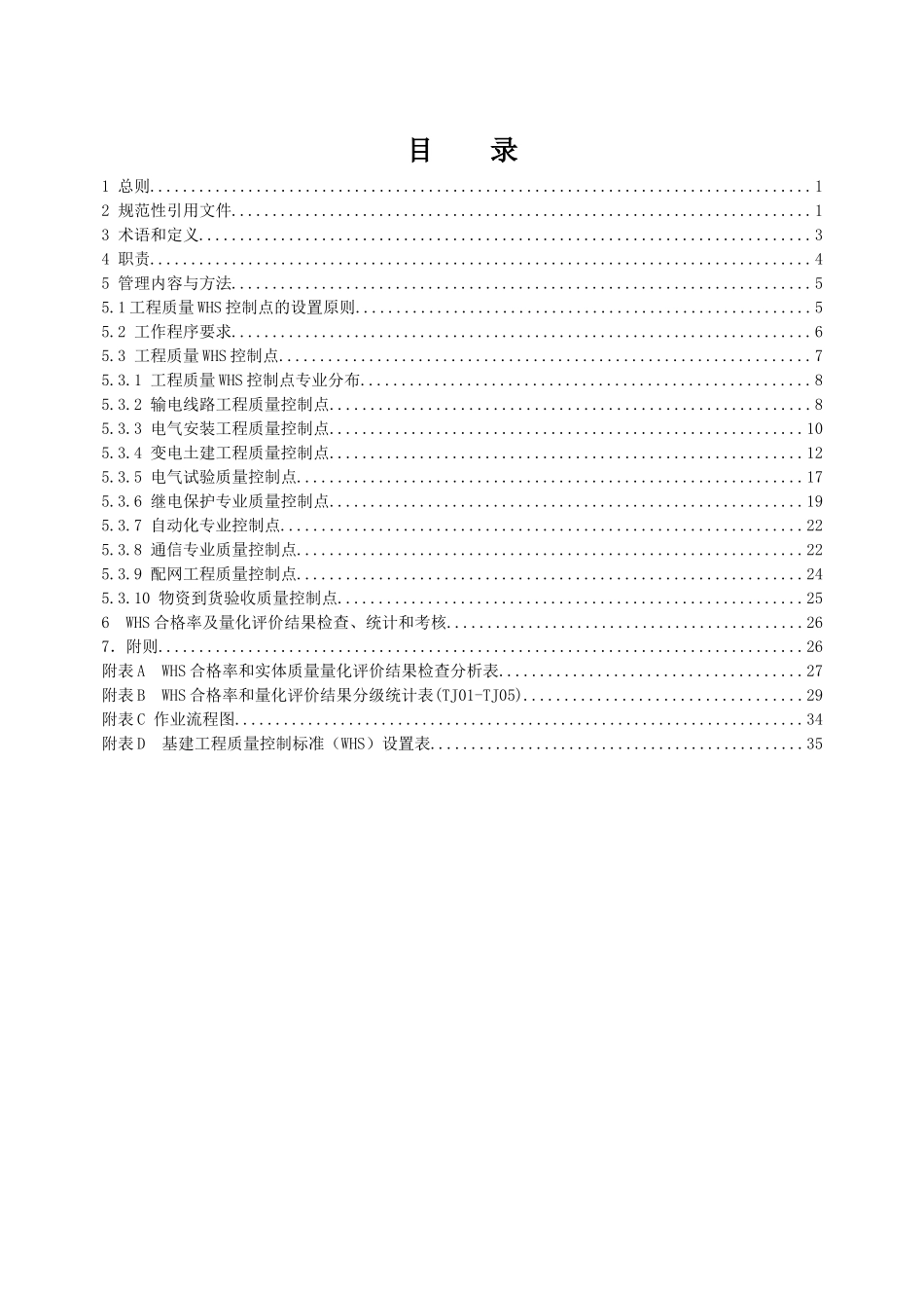 中国南方电网有限责任公司基建工程质量控制标准(WHS)(DOC51页)_第2页