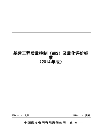 中国南方电网有限责任公司基建工程质量控制标准(WHS)(DOC51页)