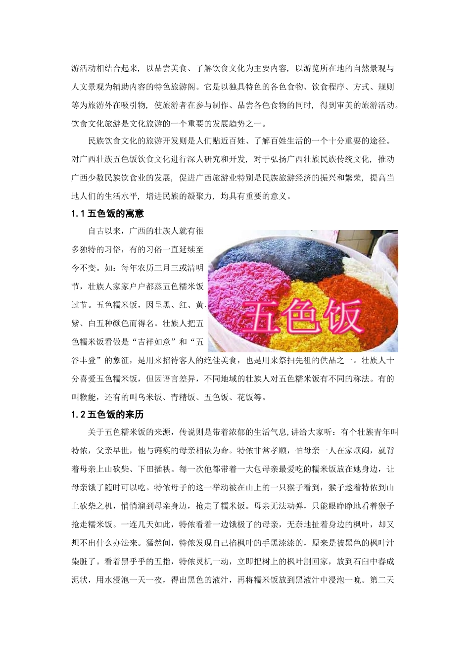 广西壮族五色饭文化旅游开发及管理_第3页