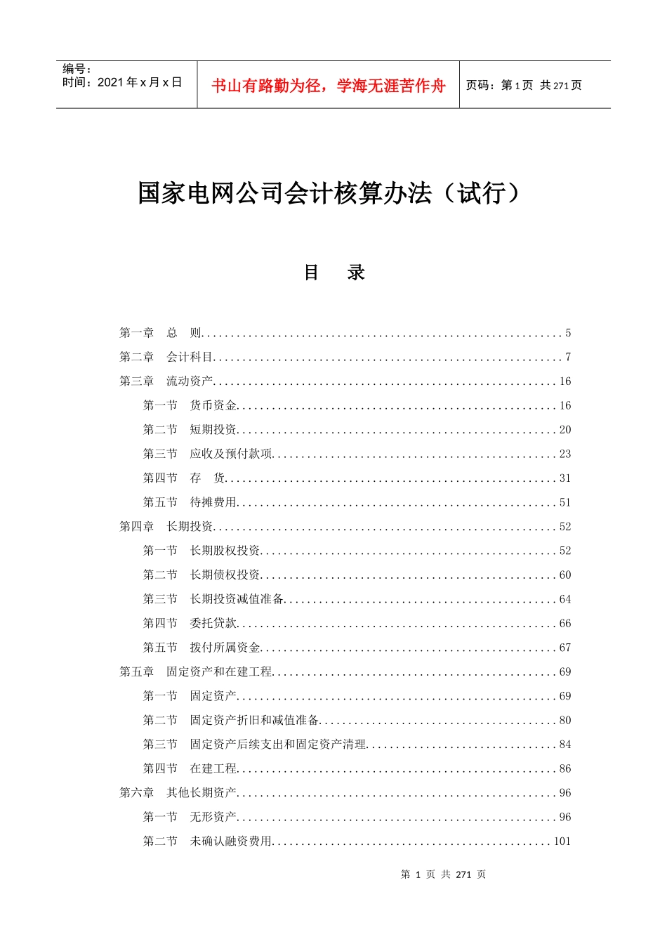 国家电网公司会计核算办法_第1页