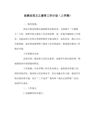 政教处范文德育工作计划（上学期）
