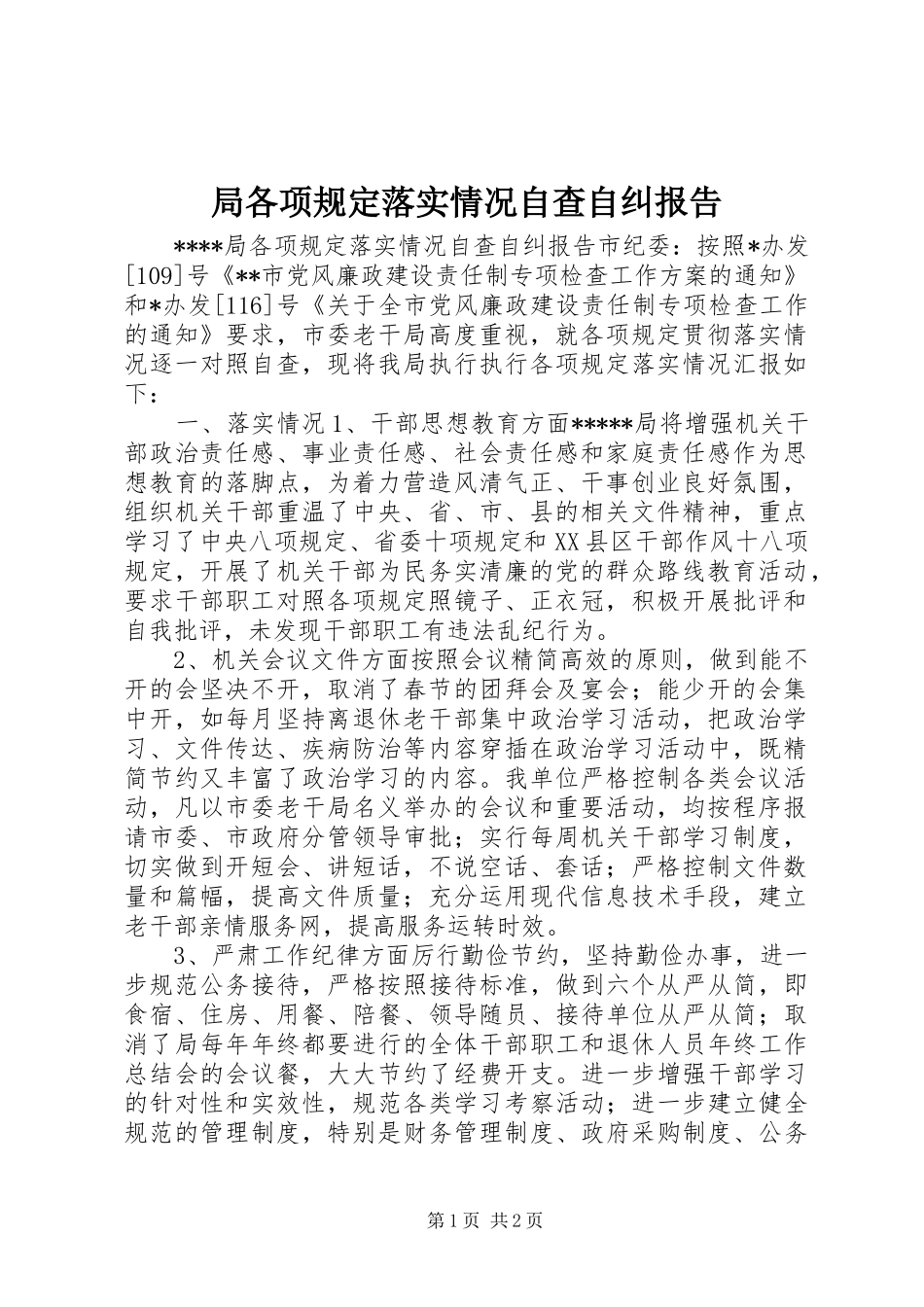 局各项规定落实情况自查自纠报告_第1页