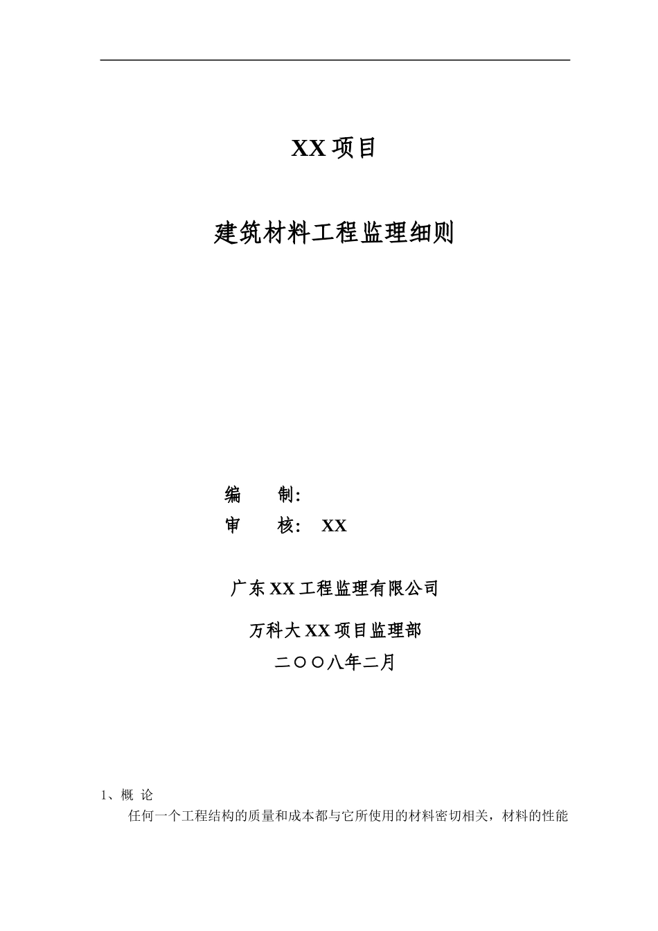 建筑材料质量监理细则91392584_第1页