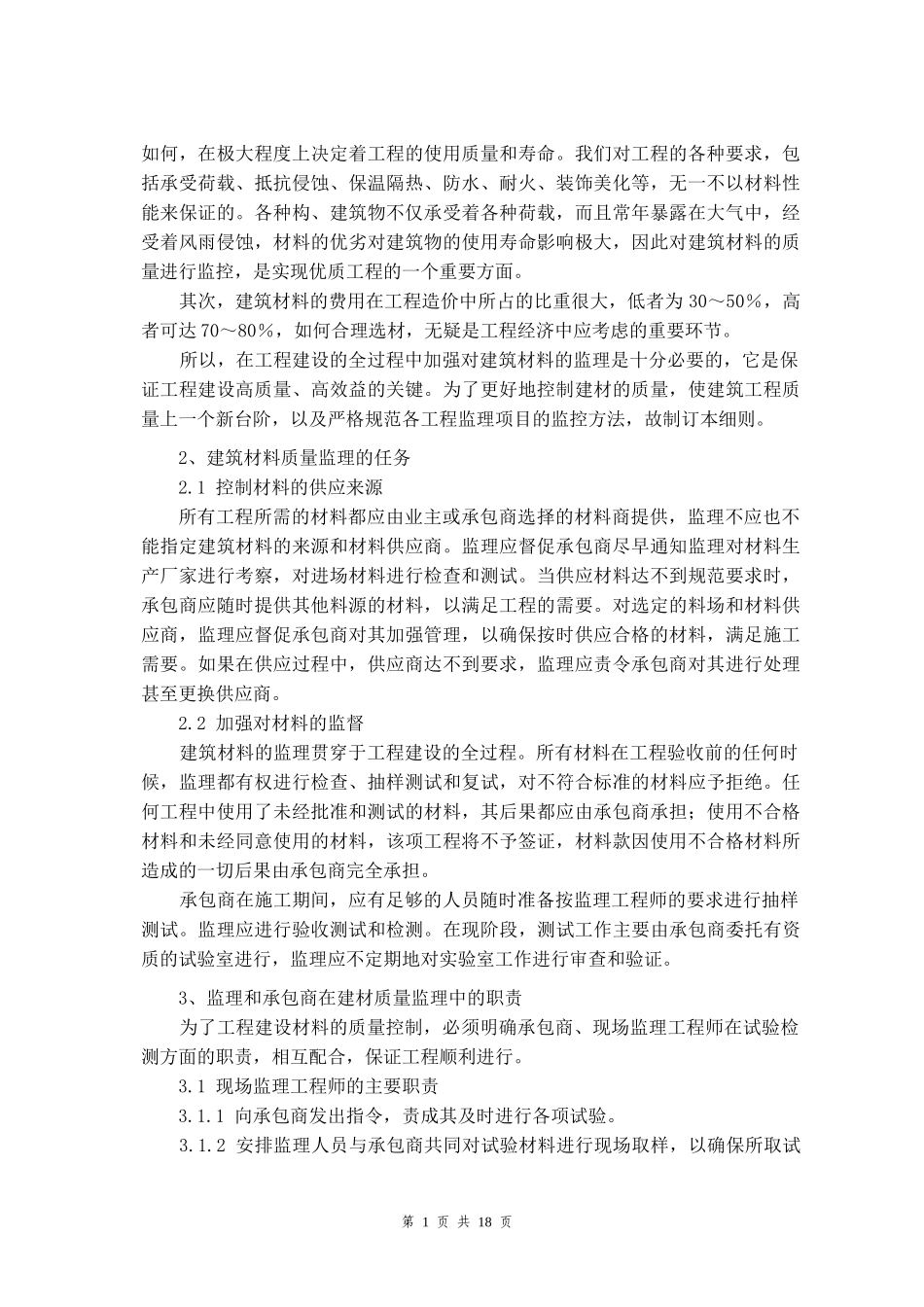 建筑材料质量监理细则91392584_第2页