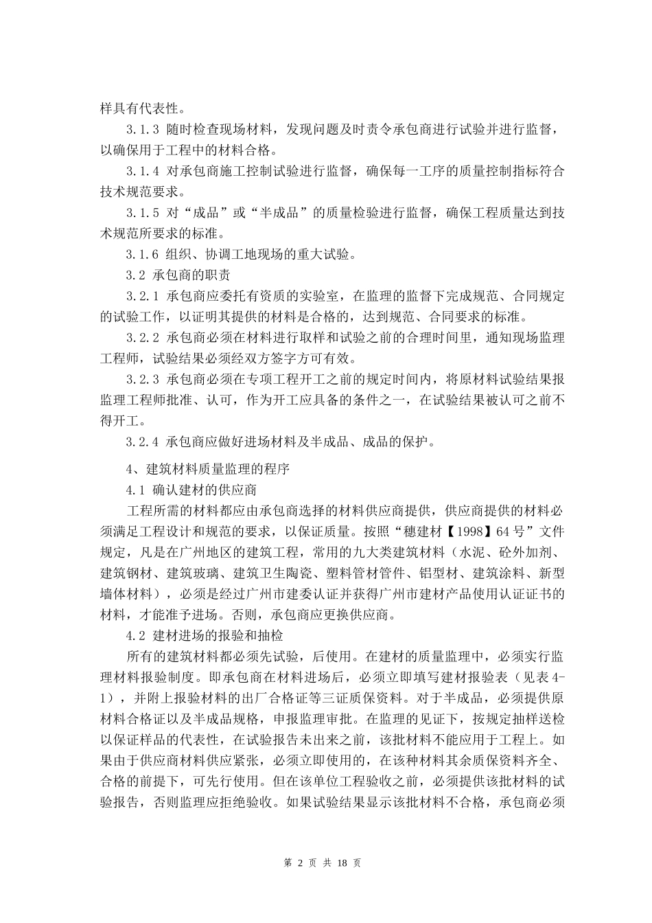 建筑材料质量监理细则91392584_第3页