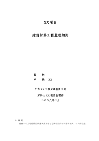 建筑材料质量监理细则91392584