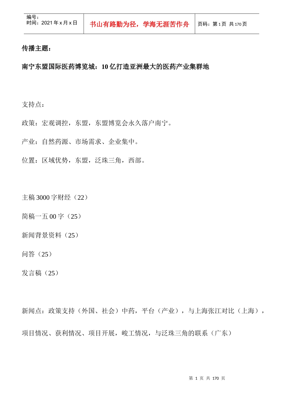 南宁东盟医博城传播构想_第1页