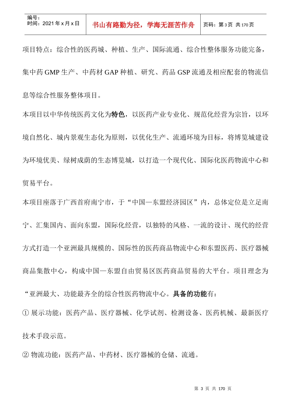 南宁东盟医博城传播构想_第3页