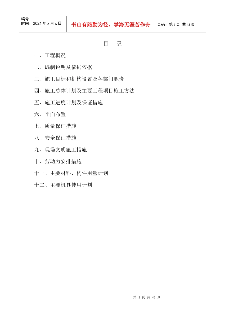 安置点环境整治工程项目施工组织设计_第1页