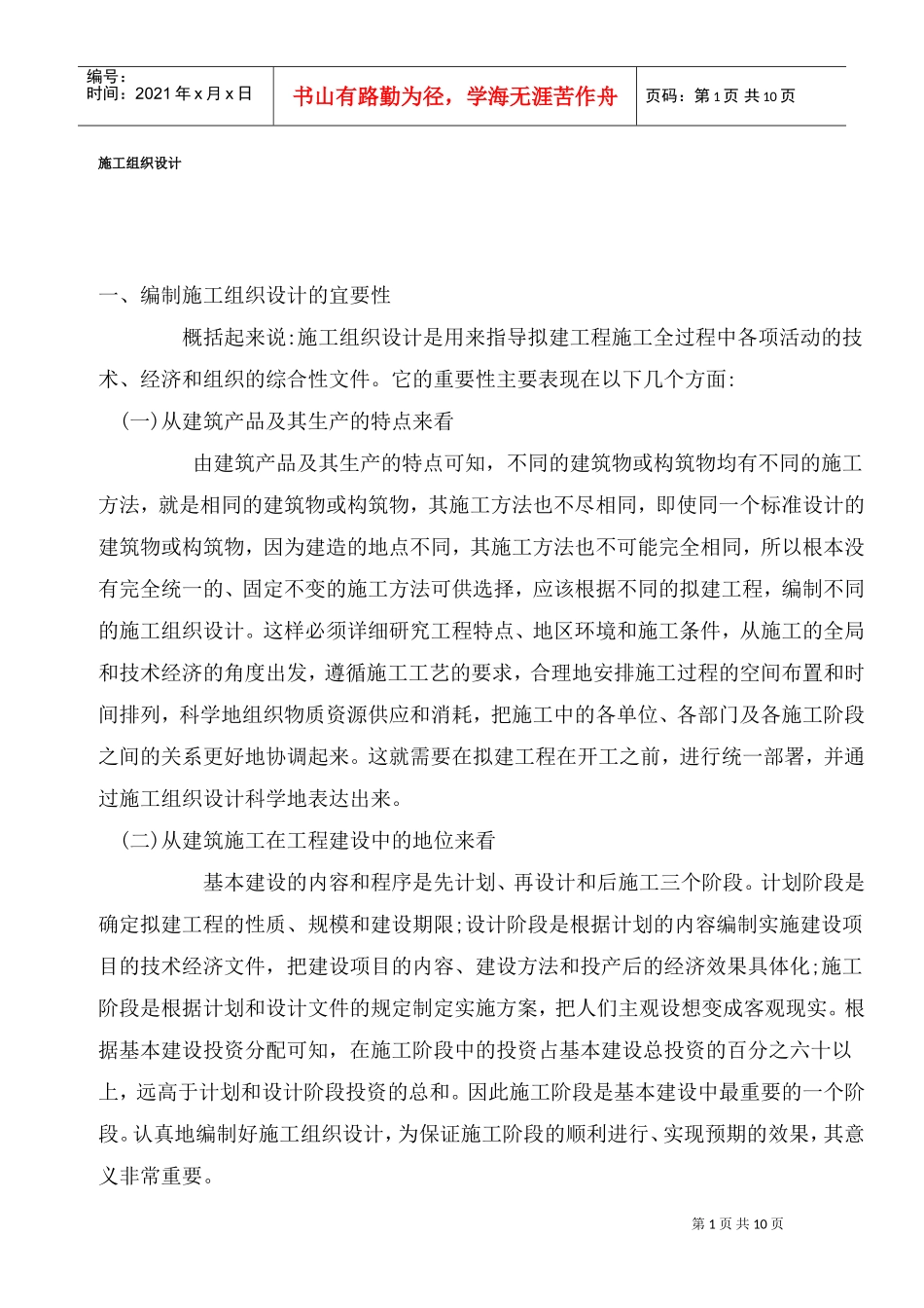 如何编制施工组织设计(DOC13页)_第1页