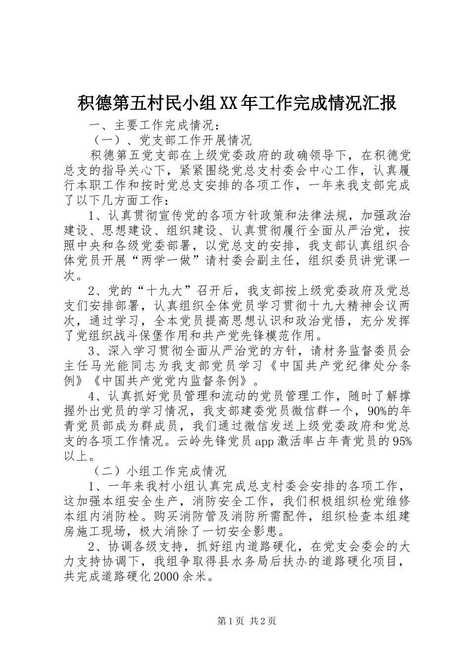 积德第五村民小组XX年工作完成情况汇报_第1页
