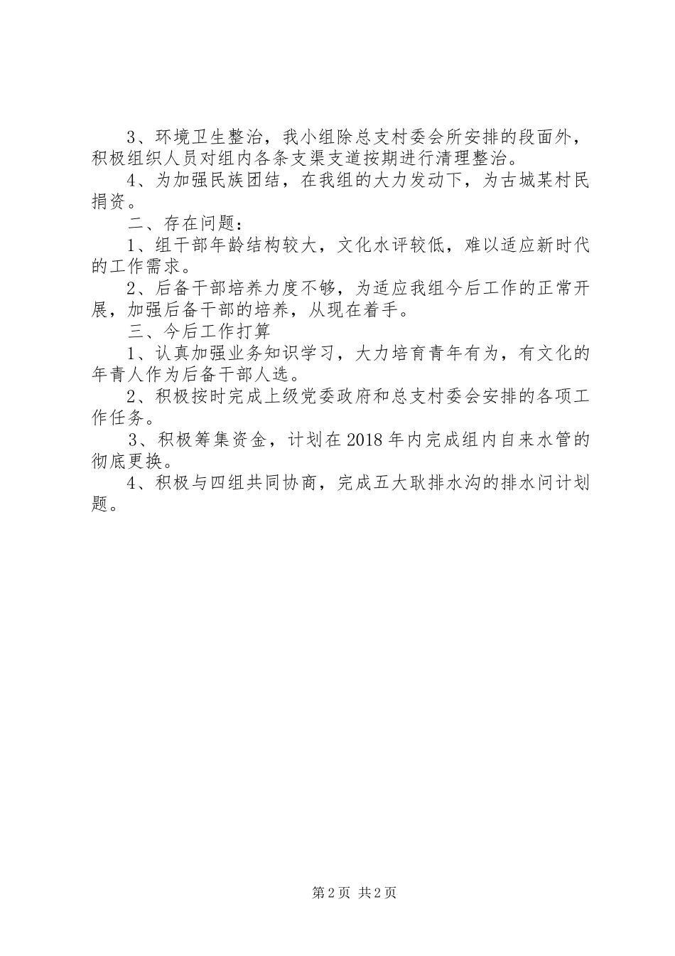 积德第五村民小组XX年工作完成情况汇报_第2页