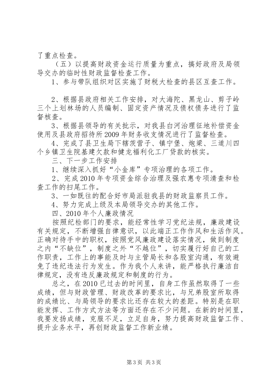 监督股廉洁工作汇报_第3页