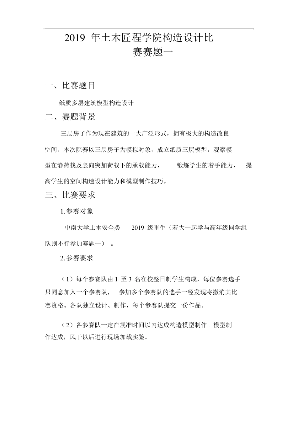 土木工程学院结构设计竞赛赛题_第1页