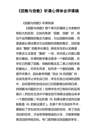 因数与倍数听课心得体会评课稿