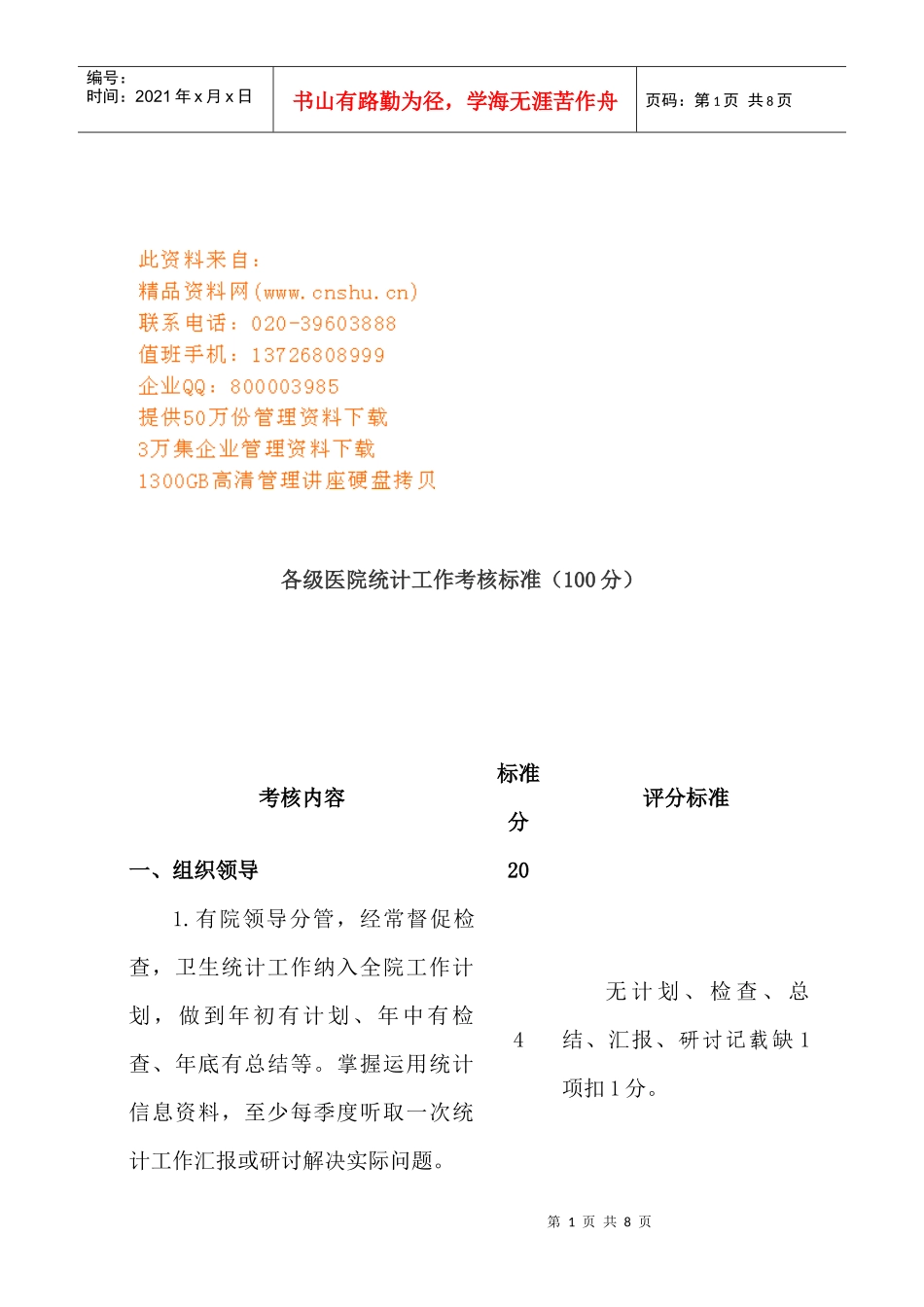 各级医院统计工作考核标准介绍_第1页