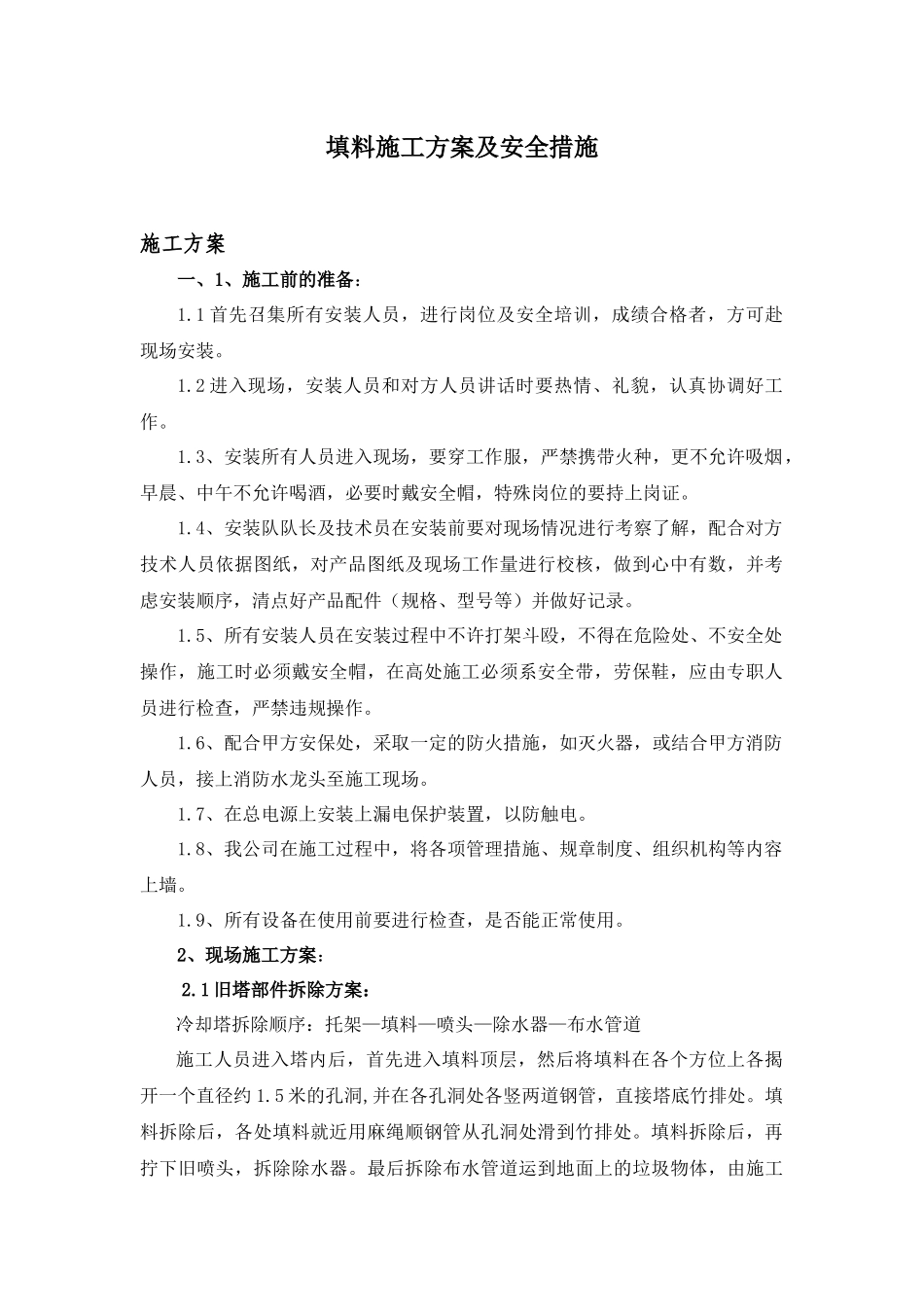填料施工方案及安全措施概述_第1页