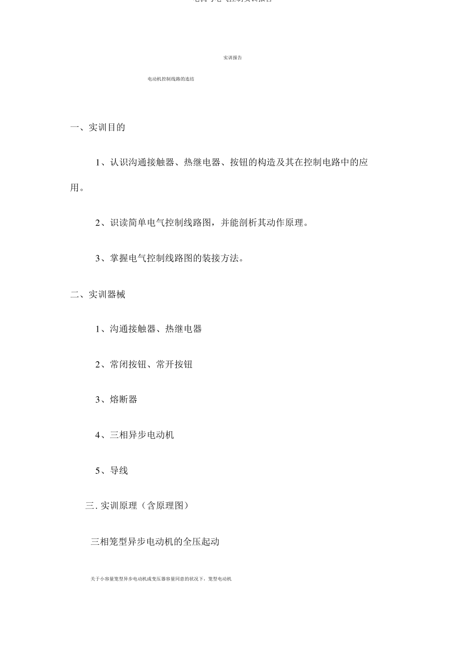 电机与电气控制实训报告_第1页