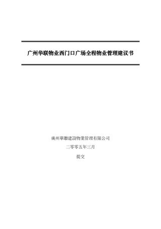 广州某广场物业管理策划书