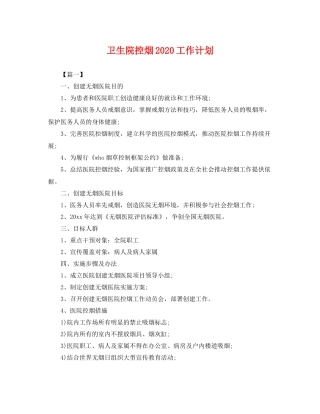 卫生院控烟2020工作计划 