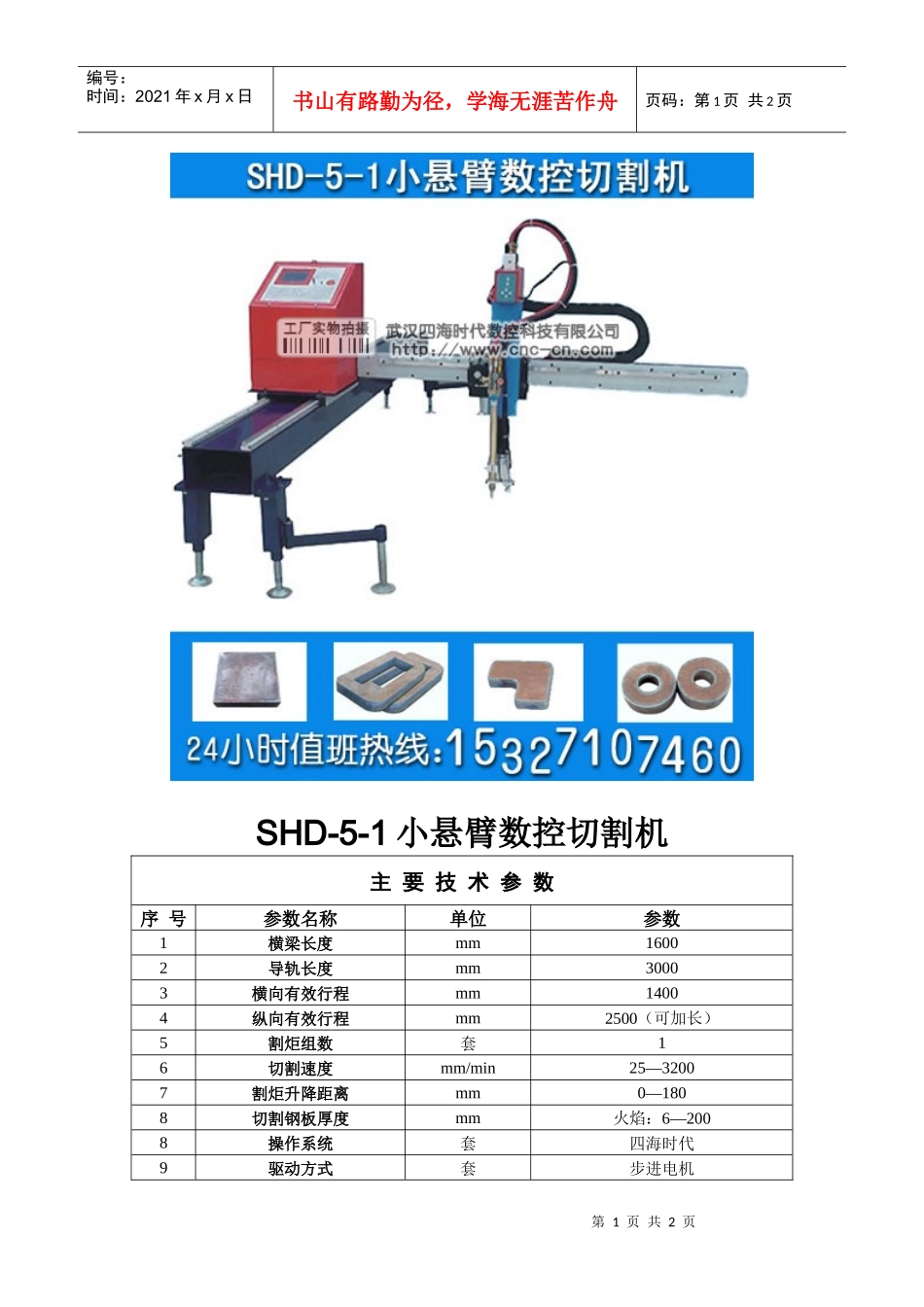小悬臂数控切割机SHD-5-1型_第1页