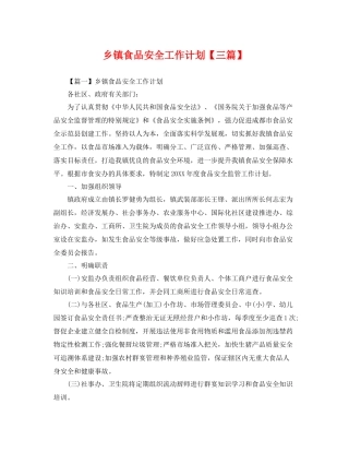 乡镇食品安全工作计划【三篇】 