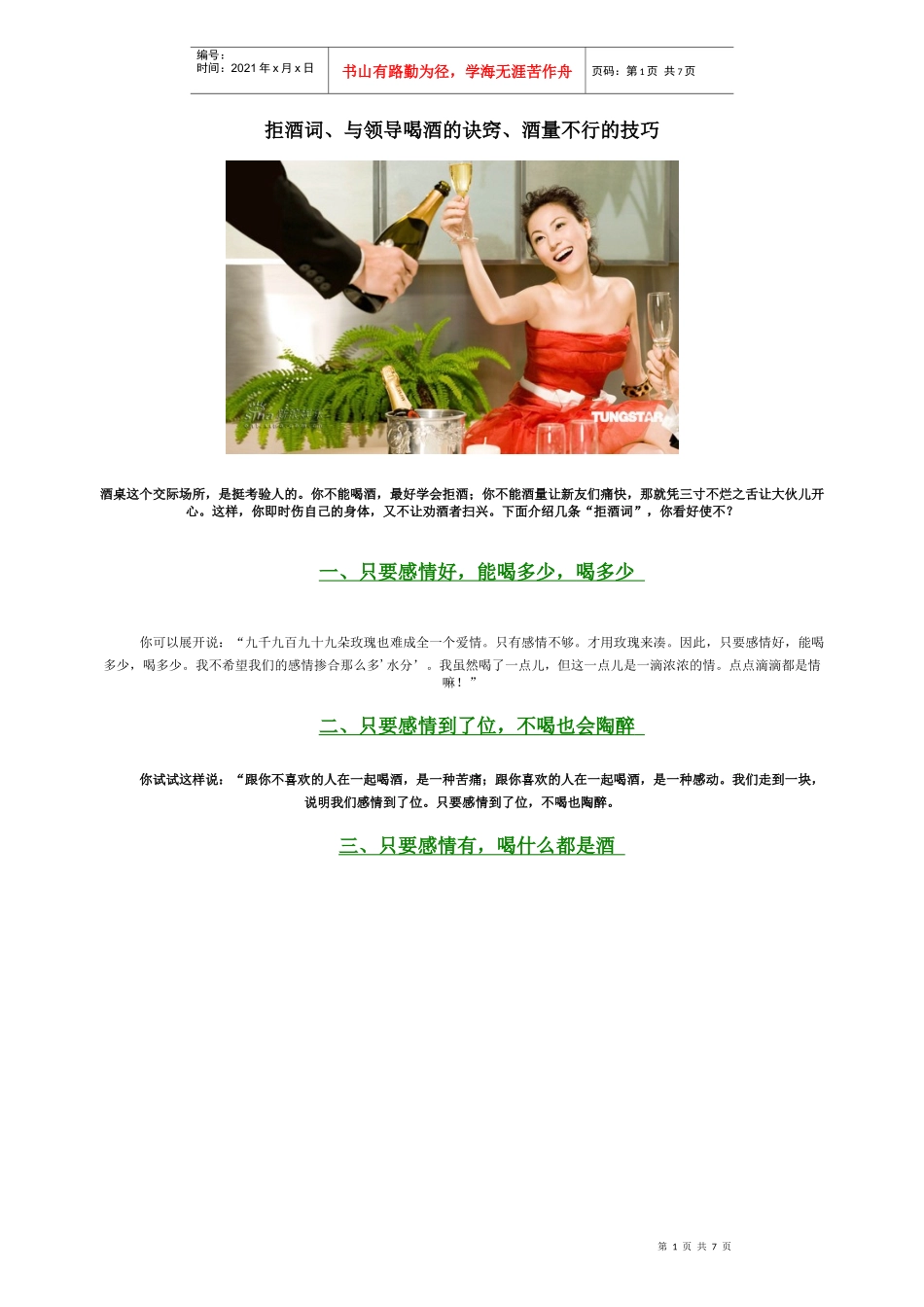 拒酒词、与领导喝酒的诀窍、酒量不行的技巧_第1页