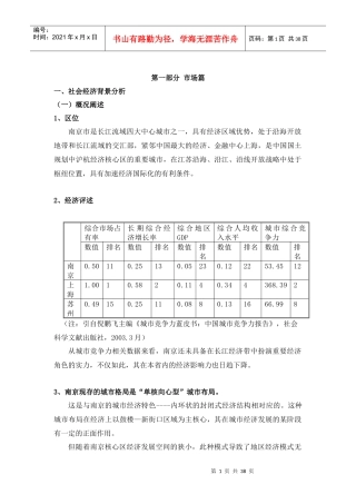 南京市地产项目分析报告