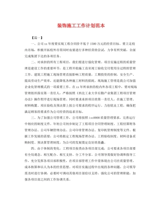 装饰施工工作计划范本 