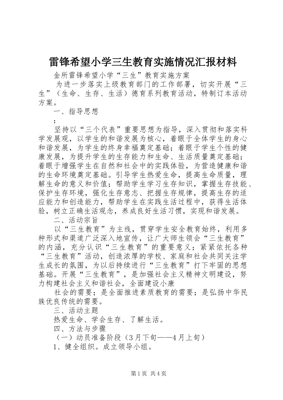 雷锋希望小学三生教育实施情况汇报材料_第1页