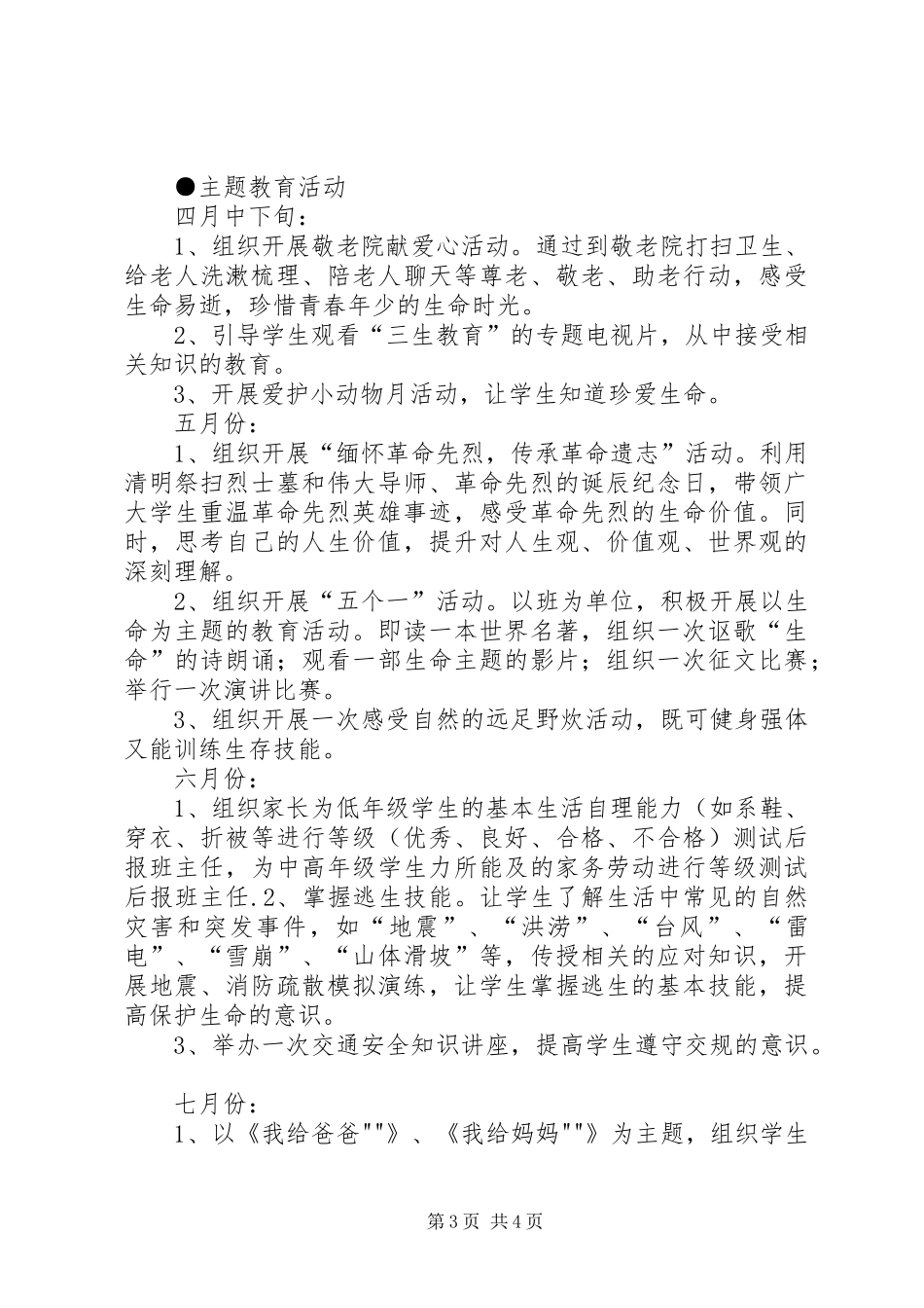 雷锋希望小学三生教育实施情况汇报材料_第3页