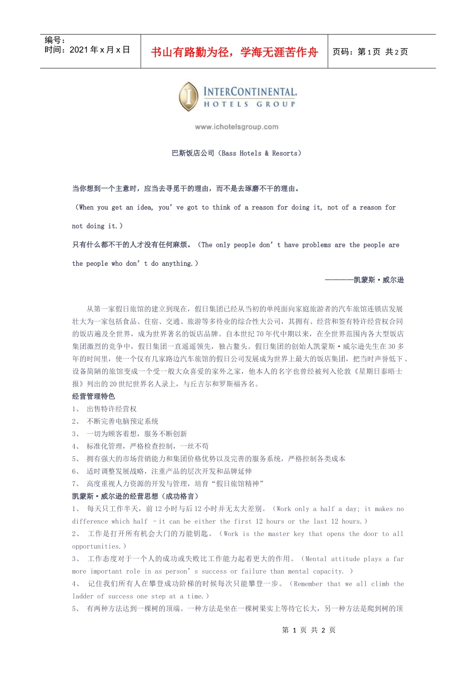 巴斯饭店公司（Bass Hotels & Resorts）_第1页