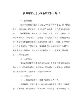 教导处范文小学教研工作计划16