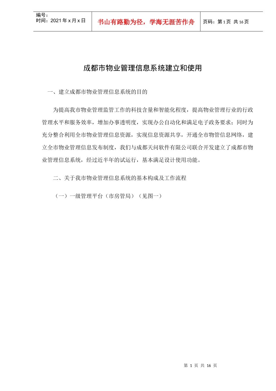 成都市物业管理信息系统建立和使用doc17(1)_第1页