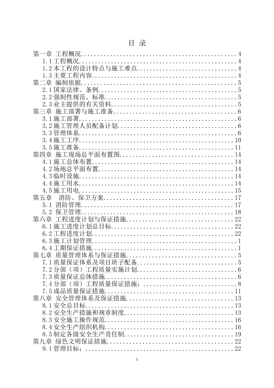 小区道路改造(DOC70页)_第1页
