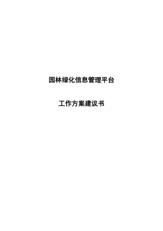 园林绿化信息平台建设工作施方案及功能列表