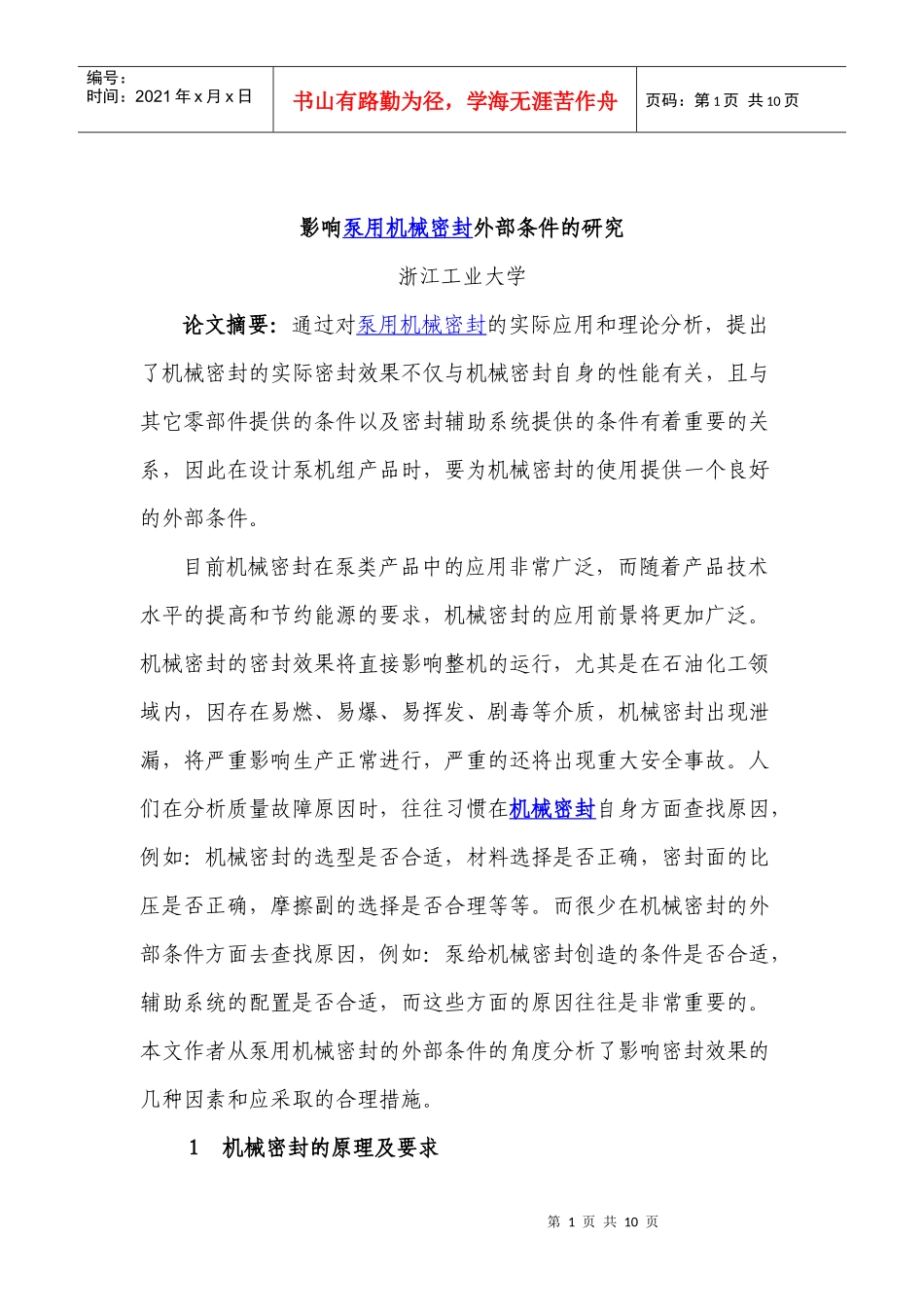 影响泵用机械密封外部条件的研究_第1页