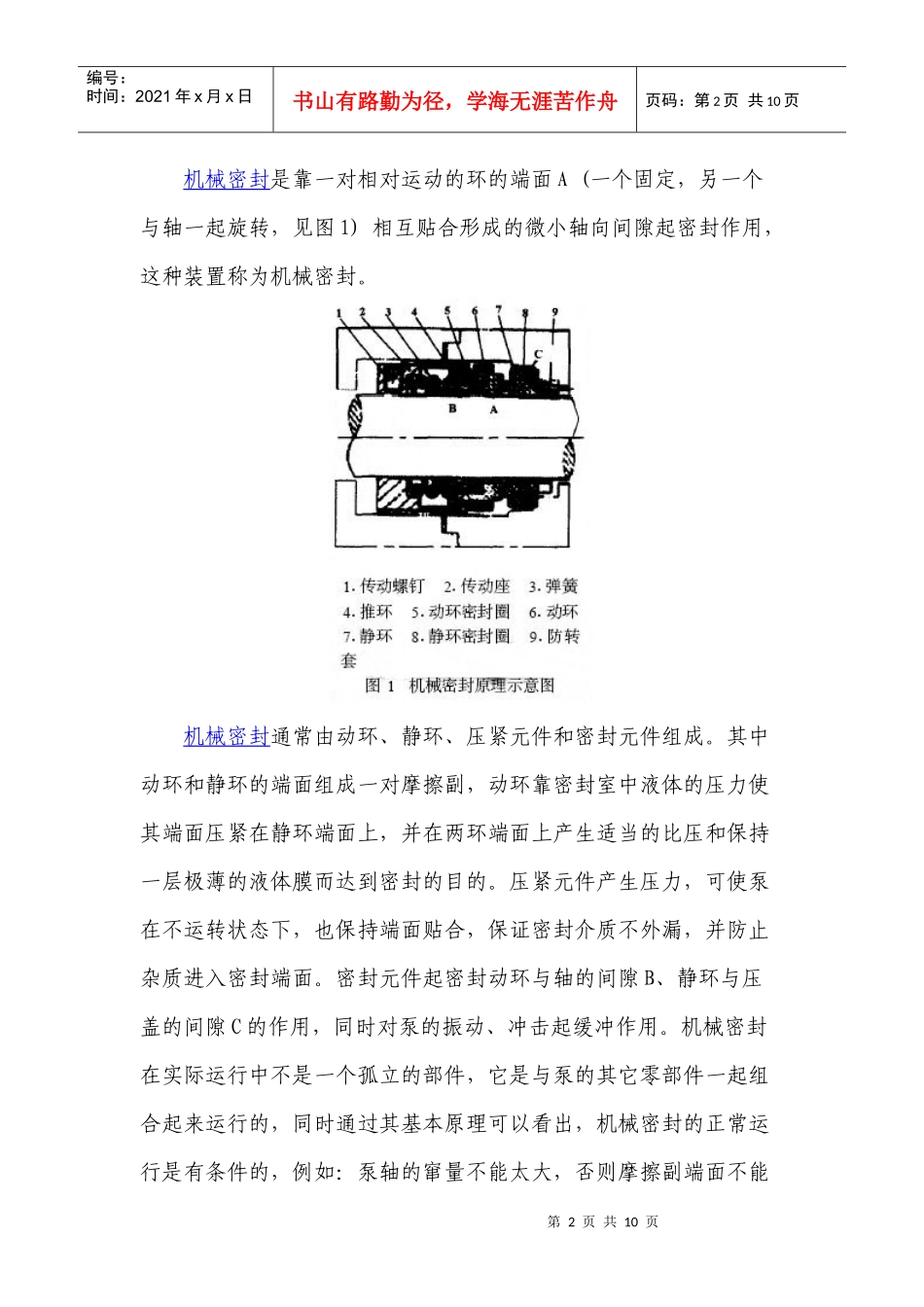 影响泵用机械密封外部条件的研究_第2页
