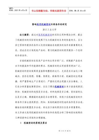 影响泵用机械密封外部条件的研究