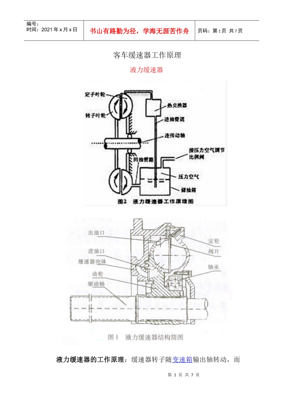 客车缓速器工作原理_第1页