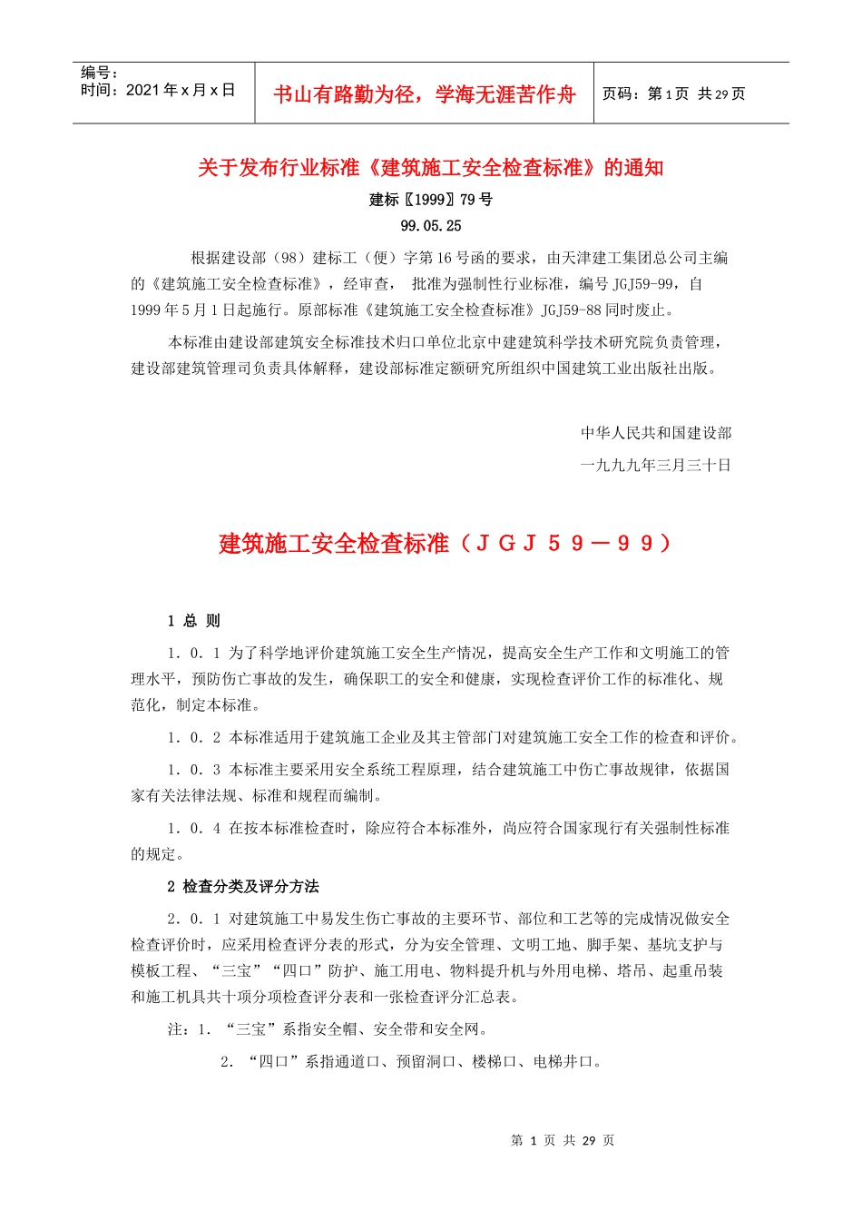 建筑施工安全检查标准ＪＧＪ５９－９９(1)_第1页