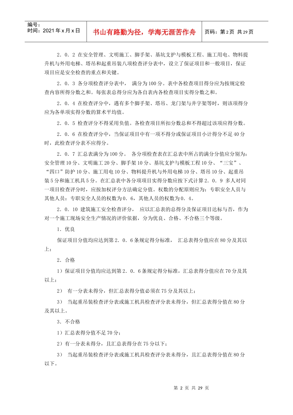 建筑施工安全检查标准ＪＧＪ５９－９９(1)_第2页
