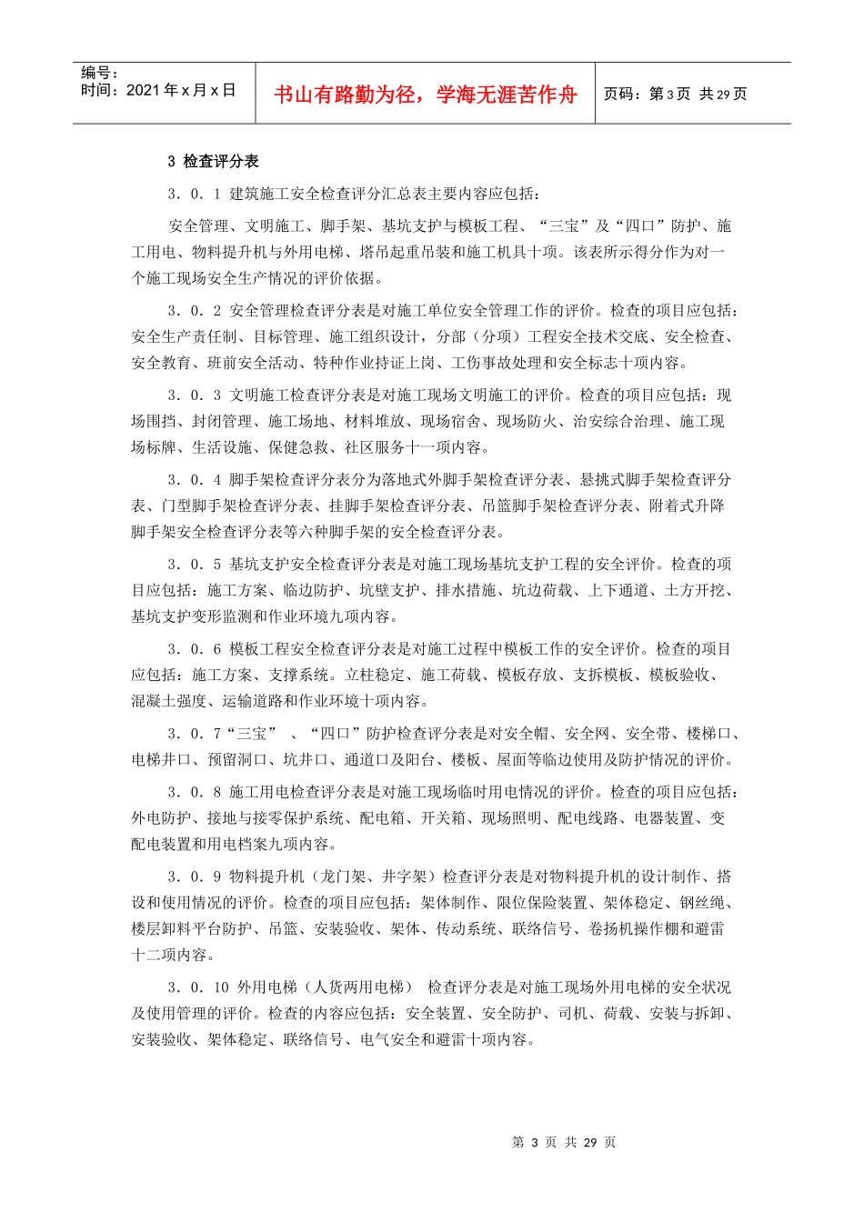 建筑施工安全检查标准ＪＧＪ５９－９９(1)_第3页