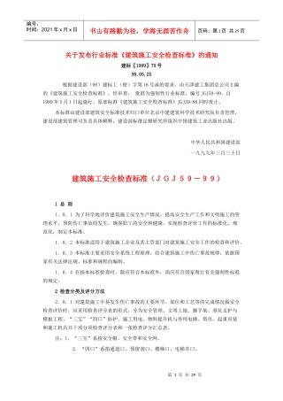 建筑施工安全检查标准ＪＧＪ５９－９９(1)